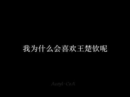 我为什么会喜欢王楚钦呢#王楚钦