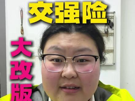 新的政策有利有弊,你们感觉怎么样!#交强险 #交强险新规 #车险 #汽车保险 #汽车知识