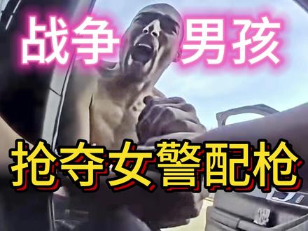 加州真实西班牙裔战争男孩抢夺女警配枪-美国警察执法视频 #美国警察 #美国警察执法 #真实事件 #枪击