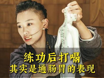 练功后打嗝,其实是通肠胃的表现#打嗝#肠胃#脾胃
