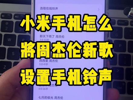 《太阳之子》这张专辑真的首首都是神曲! 尤其适合做手机铃声 还在用系统自带铃声?杰迷们,跟我来!
1分钟教你用小米手机,把周董新歌设成来电铃声~
学会的评论区告诉我,你选的是哪一首歌!🎵
#小米手机 #手机铃声设置 #周杰伦 #太阳之子 #周杰伦新歌