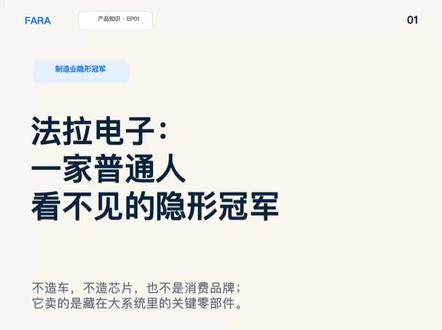 公司分析系列-法拉电子:一家普通人看不见的隐形冠军 薄膜电容在新能源车、光伏、风电、工业控制等电力电子系统中的关键作用;再进一步说明,这类产品真正的壁垒不只是能不能生产,而是长期稳定、可靠、一致地交付。通过产品知识、应用场景、客户认证、经营克制和隐形冠军特征,让我们#自然理解法拉电子的商业价值和长期竞争力。