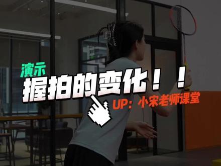 球场上各种球的握拍变化 #羽毛球教学 #日常训练