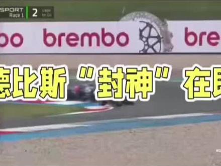 WSBK阿拉贡站:德比斯“封神在即!大家猜猜后面还能夺几冠? #张雪机车 #瓦伦丁 #wsbk阿拉贡 #中国制造走向世界 WSBK阿拉贡前瞻:德比斯“封神”在即!
5月29日 - 31日,WSBK将燃情西班牙阿拉贡赛道,对张雪机车而言,这是场“抢分生死战”!
阿拉贡,是德比斯的“觉醒福地”。去年,33岁的他在此终结13年冠军荒,骑杜卡迪绝杀如今雅马哈头号车手恩居。这条5.077公里、17个弯角、高低落差大的复杂赛道,年轻车手还在摸索,德比斯却凭借“肌肉记忆”,对每一寸沥青的抓地力都了如指掌,哪个弯心能晚收半秒油门,他心里门儿清。
今年,德比斯手握“王炸”。阿拉贡赛道那968米的变态大直道,正是张雪自研819cc三缸发动机的“秀场”。它兼顾四缸高转爆发与双缸低扭响应,出弯加速时,9500转就能释放峰值扭矩。当对手还在等转速攀升,德比斯已带着尾速优势绝尘而去,直道超车如探囊取物。
积分榜上,捷克站双冠后,德比斯距榜首阿雷纳斯仅差19分。雅马哈车队定会故技重施,用团队战术在弯道卡位消耗。但阿拉贡的长直道,就是破解“小动作”的利器。弯道被干扰,出弯德比斯就能凭借马力优势反杀,上演“你弯道恶心我,我直道教做人”的戏码。
只要发车顺利、不摔车,德比斯单冠几乎稳了。若能掌控好轮胎节奏,第二回合稳定发挥,双冠也不在话下。
5月29 - 31日,阿拉贡赛道即将开跑,德比斯能否复刻捷克站双冠神迹,靠长直道硬实力把年度总冠军悬念拉满?评论区大胆预测:这一站他能包揽两回合冠军吗?张雪都放话了,德比斯若夺10冠,年度总冠军稳了!