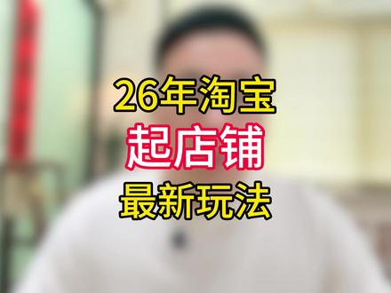 2026年淘宝起店新玩法 做好三个步骤 少走弯路#淘宝运营 #新手开网店 #电商人 #电商
