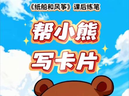 《纸船和风筝》替小熊写一张卡片·仅供参考~ 二上《纸船和风筝》课后习题:替小熊写一张卡片。提供三个版本示范,仅供参考~ #二年级上册语文 #留言条 #小学语文知识点 #小学语文课本