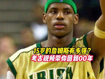 你知道15岁的詹姆斯是怎么打球的吗,一场比赛的进球就可以选出五佳球的水平#詹姆斯 #天选之子 #篮球