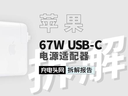 苹果原装67W USB-C适配器拆解:依旧支持USB PD2.0快充,用料无升级