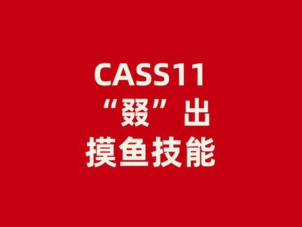 惊~CASS11摸鱼神技,你值得拥有#CASS #测绘 #测绘软件 #摸鱼