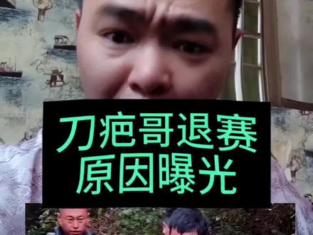 刀疤哥退赛原因曝光#荒野求生#刀疤哥退赛