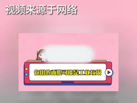 通过5个成分就能判定面膜是工业垃圾?那配方师这么多年白干了呗#面膜 #干货分享 #护肤