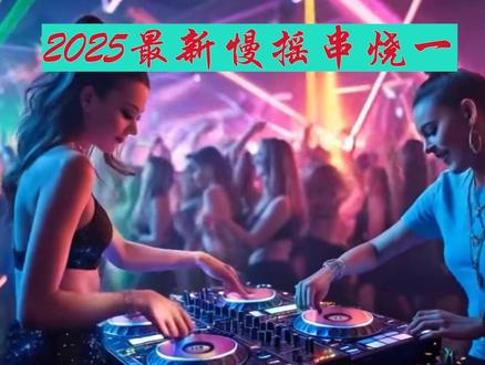 2025最新慢摇串烧一