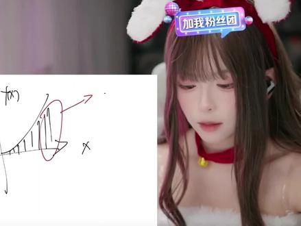 这期视频纯干货 #兔娘 #女主播 #教学 #微积分 #数学