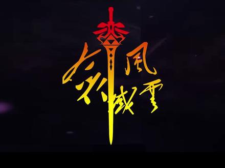 《剑域风云》第24集