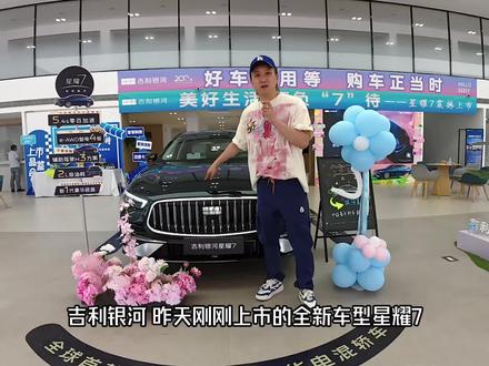 刚上市的吉利银河星耀7,只能用“高级”这个词来形容了。#吉利银河星耀7MAX #15万内2L四驱豪华电混轿车 #俊哥说车 #临沂吉利