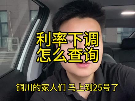 25号以后银行利率如何调整,一分钟教会你怎么查询。#利率下调后能省多少钱 #金融小知识 #铜川小张聊楼市