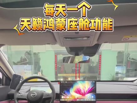 天籁鸿蒙座舱香氛机,你会使用吗#东风日产 #天籁鸿蒙 @抖音小助手