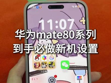 华为mate80系列到手新机设置 #数码科技 #华为mate80实用功能 #华为mate80新机设置 #华为mate80手机壳 #华为mate80pro