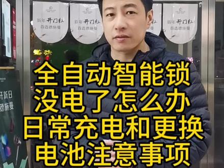 全自动智能锁断电应急处理,及电池日常充电和更换注意事项
#智能锁 #邯郸#邯郸德施曼智能锁太哥#专业的事交给专业的人