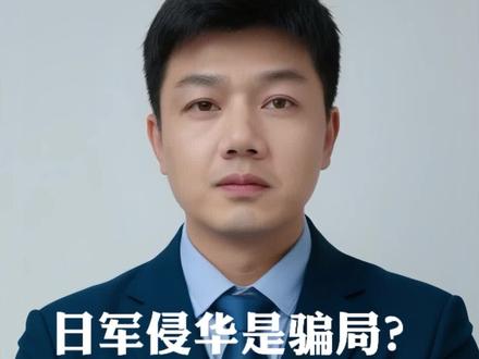 日军侵华是骗局?这场打假战,我们输不起!