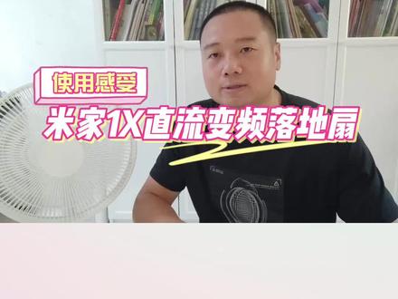 小米电风扇好用吗?分享米家直流变频落地扇1X使用感受 #小米风扇1x #电风扇