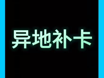 手机卡异地补卡#异地补卡