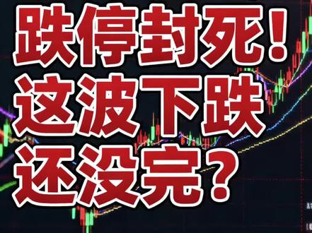 洲际油气跌停封死!这波下跌还没完?#洲际油气股票 #洲际油气 #财经 #股民日常 #股民