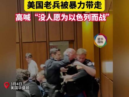 美国老兵国会高呼“没人愿为以色列而战” 被暴力带走并面临指控(视频:张枫)