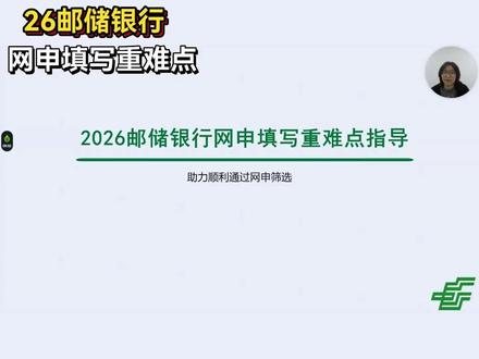 2026邮储银行春招正式启动!网申填写重难点速看!#邮储银行 #邮储银行春招 #银行春招 #春招 #应届生求职