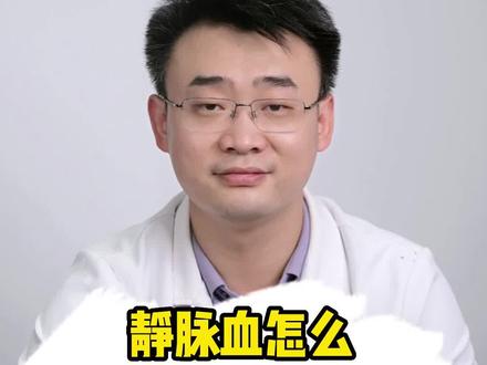 你知道我们身体里面有几种血吗?#血液循环 #医学科普 #每天跟我涨知识