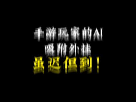 手游玩家的Ai吸附外挂虽迟但到!三角洲正式进入全民大吸附时代!众所周知,最近端游OBS吸附外挂闹得沸沸扬扬,虽然官方现在已经开始下场整治了,但是仅仅只封禁了5万个作弊账号,这与玩家们的对局体验相去甚远,与此同时,手游也紧随其后出了一个类似的AI吸附外挂,如图所示,第一个软件的功能录取屏幕信息,第二个软件是通过AI分析你屏幕里面出现的敌人位置,与端游外挂原理类似,AI检测到有敌人的时候,它会在你的屏幕上面生成绿色的方框,具体效果请看实机演示,从实机效果看来。虽不能说和端游一模一样,也可以说是同宗同源了。至此三角洲正式进入了全民大吸附时代!最后本视频仅为科普,本人不售卖任何外挂,这里也希望官方可以整治端游AI吸附外挂的同时,也可以关注一下手游这边的情况。
#三角洲行动手游 #三角洲行动攻略