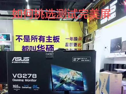 如何测试完美屏,华硕电竞VG278QR#电脑#电竞液晶#华硕#玛尔斯攒机#科技
