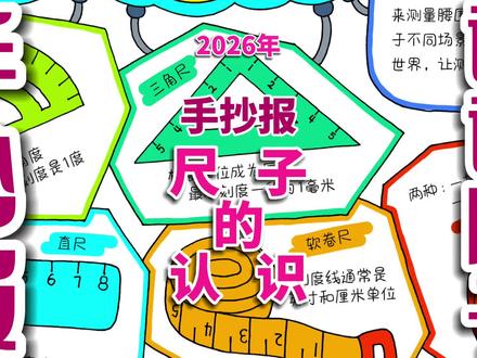 尺子的认识手抄报 尺子的认识手抄报,数学手抄报。#尺子的认识 #尺子的认识手抄报 #数学手抄报 #手抄报 #手抄报电子线稿