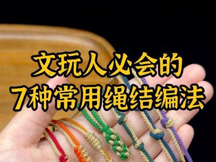 7种手串常用绳结编法合集! 再也不用到处找教程,收藏这一篇就够啦!文玩人必会!#手串绳结打法 #绳结打法大全 #文玩人 #柒出品文玩 #柒CHUPIN