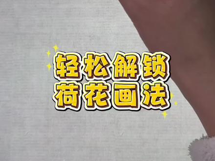 iPad仿水墨,超简单的荷花画法来啦😁 #procreate绘画 #零基础学画画 #跟着抖音学画画 #国画教程 #国画