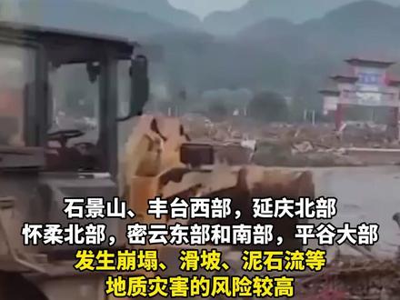 北京发布地质灾害气象风险红色预警