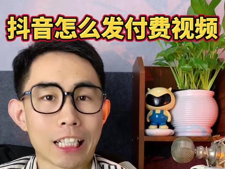 抖音如何发布付费视频,付费专栏怎么开通 #抖音 #付费专栏 #电商创业