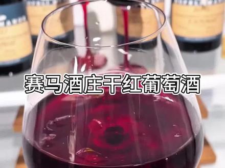 过年怎么能少得了#赛马酒庄 的#干红葡萄酒 呢,拿来招待客人也很不错!#微醺快乐