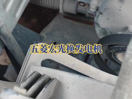 五凌神車换发电机