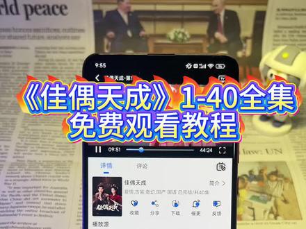 點由来已久果后份巷 《佳偶天成》1-40全集观看教程来啦,一口气追到大结局,简直不要太爽!!!#佳偶天成 #佳偶天成开播 #佳偶天成大结局 #佳偶天成全集 #佳偶天成完整版 佳偶天成好看吗 佳偶天成在哪看 佳偶天成一共多少集 佳偶天成追剧日历