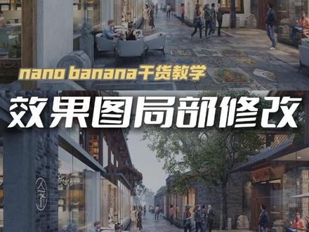 一分钟完成效果图修改
亲测香蕉对于“局部”理解准确,重要的是对于中文理解透彻,最难能可贵的是抽卡成功率高,这真的是太省事了。(原效果图源网络)好工具用起来后续不定期无偿分享,关注我不迷路。 #效果图设计 #nanobanana #ai效果图 #ai设计 #gemini