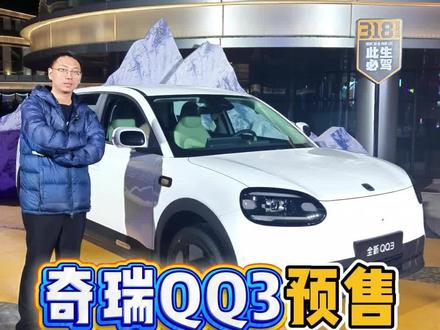 奇瑞QQ3预售,价格你满意吗? 奇瑞QQ3预售价出来了,我知道你想说什么。#奇瑞汽车