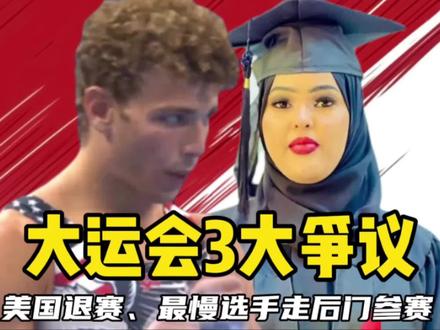 大运会3大争议!美国选手为何退赛?索马里最慢选手走后门参赛 #大运会 #大运会闭幕 #最慢运动员