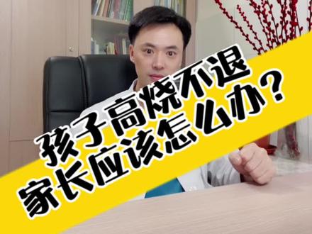 孩子感染甲流高烧不退,家长应该怎么办?#甲流该如何治疗 #健康守护计划 #高烧不退 #孩子高烧 #孩子退烧方法