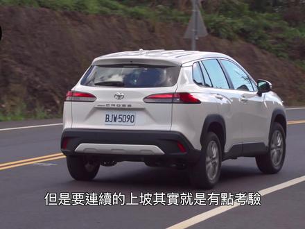 根本就是一台小荣放,丰田卡罗拉Cross跨界休旅统哥试驾