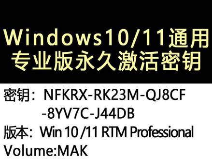 Windows10/11专业版激活密钥,无法激活家庭版,家庭版请先用BCQNW-3VWYB-4V7QD-M6R2B-7MH26升级好在用主图密钥激活即可##win系统激活 #win10激活 #win11激活#windows11 #系统激活密钥