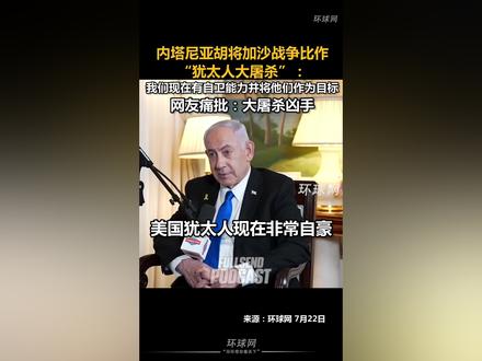内塔尼亚胡将加沙战争比作“犹太人大屠杀”:我们现在有自卫能力,并将他们作为目标,网友痛批:大屠杀凶手