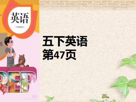 人教版英语五年级下册47页跟读