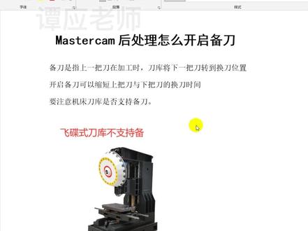mastercam后处理怎么开启备刀?#mastercam #数控加工 #cnc加工中心 #ug编程 #数控编程