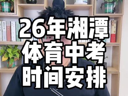 2026年湘潭市体育中考时间安排 湘潭市城区体育中考时间安排#湘潭 #湘潭中考 #中考体育